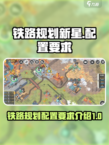 铁路规划新星配置要求有哪些介绍截图1