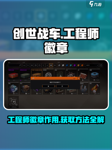 创世战车工程师徽章🔥获取秘籍🎉截图1
