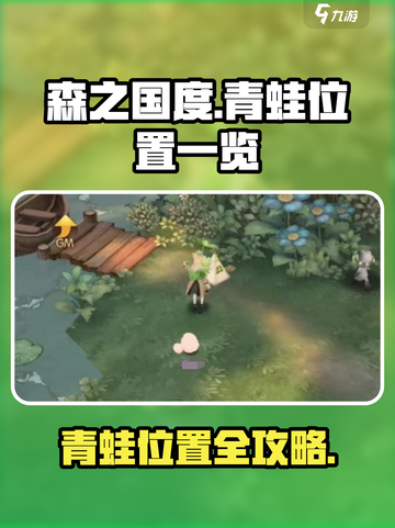 森之国度青蛙位置一览介绍截图1