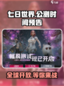 七日世界🔥公测时间曝光！手游玩家必看👇