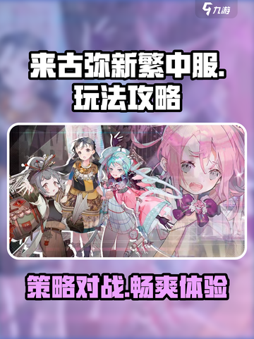 来古弥新繁中服玩法攻略介绍截图1