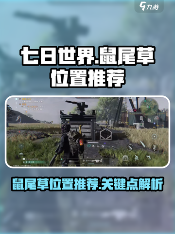 七日世界手游鼠尾草位置介绍介绍截图1