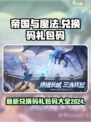 帝国与魔法兑换码一览介绍