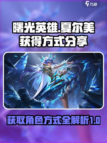 曙光英雄夏尔美怎么获得介绍截图1
