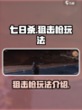 七日世界狙击枪好用吗介绍