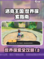 洛克王国世界探索指南介绍