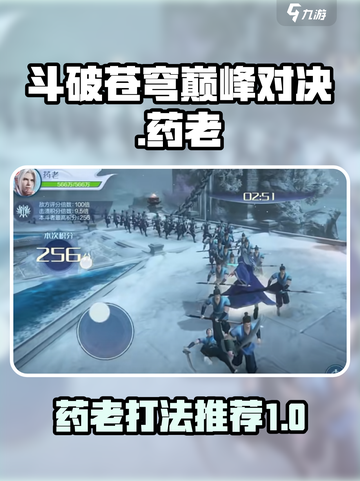 斗破苍穹巅峰对决药老怎么打介绍截图1