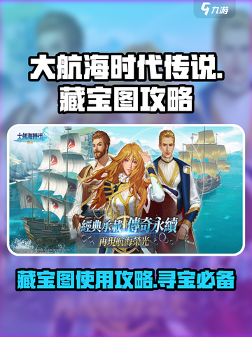 大航海时代传说藏宝图攻略介绍截图1