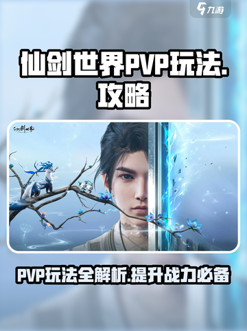 仙剑世界PVP玩法攻略介绍截图1