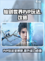仙剑世界PVP玩法攻略介绍