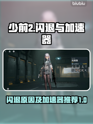 少前2闪退？用这个加速器🔥秒解决！截图1