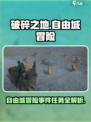 破碎之地自由城冒险事件怎么做介绍