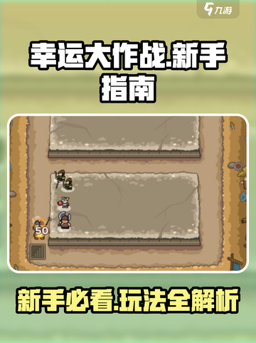 幸运大作战🔥新手必看！玩法介绍全攻略✨截图1