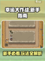 幸运大作战🔥新手必看！玩法介绍全攻略✨