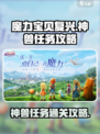 魔力宝贝复兴🔥神兽任务通关攻略来啦！