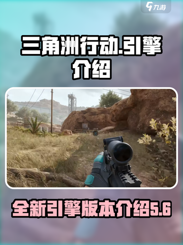 三角洲行动引擎是什么介绍截图1