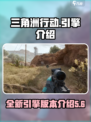 三角洲行动引擎是什么介绍