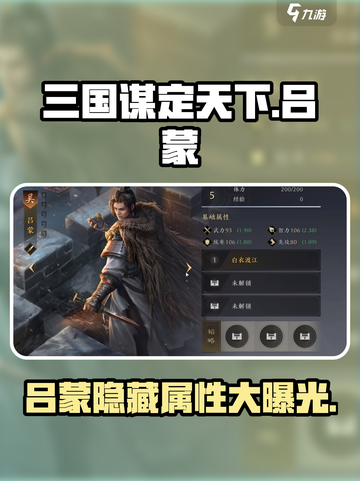 《三国谋定天下》吕蒙武将🔥超强解析来啦！截图1