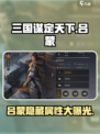 《三国谋定天下》吕蒙武将🔥超强解析来啦！