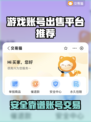 🔥全网最安全游戏账号交易平台大公开！💎