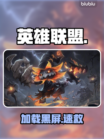 英雄联盟黑屏闪退？速看急救方案💥截图1