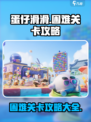 蛋仔滑滑困难关卡🔥独家攻略来了！🎉
