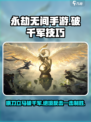 永劫无间手游🔥横刀破千军使用技巧大公开！