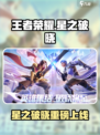 🎮王者荣耀星之破晓重磅上线时间曝光！