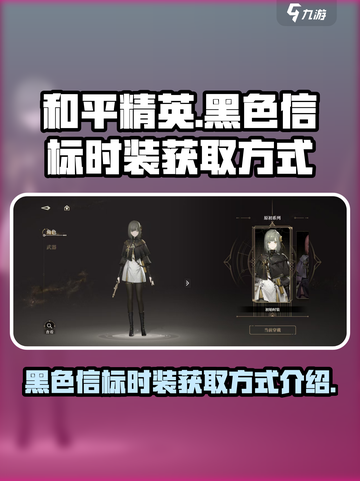 和平精英：黑色信标时装获取方式大揭秘🔥截图1
