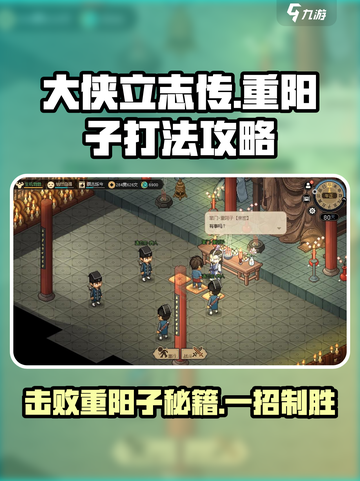 《大侠立志传》重阳子打法🔥一招制敌超简单！截图1