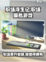 职场浮生记🔥：解密超热门模拟游戏🎉