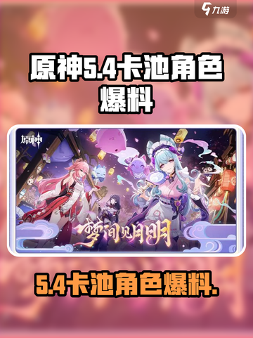 原神5.4卡池角色有哪些介绍截图1