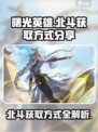 曙光英雄北斗怎么获得介绍