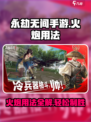 永劫无间手游火炮怎么用介绍