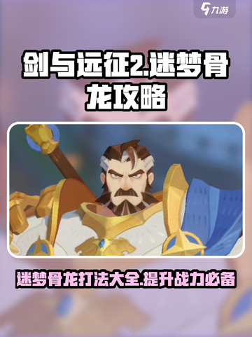 剑与远征2：迷梦骨龙打法🔥超简单技巧分享！截图1