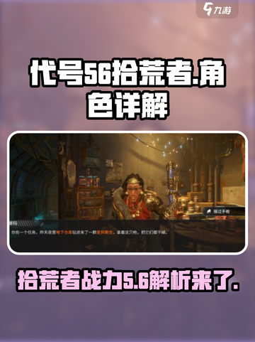 代号56拾荒者🔥游戏体验详解，玩了就上头！截图1
