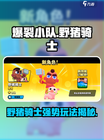 爆裂小队野猪骑士强度怎么样介绍截图1