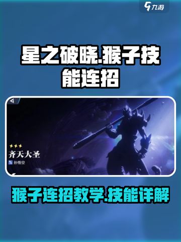 星之破晓：猴子连招🔥技能秒杀教学！🐒截图1