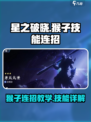 星之破晓：猴子连招🔥技能秒杀教学！🐒