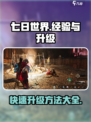 七日世界经验表是什么介绍