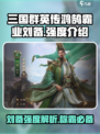 三国群英传鸿鹄霸业刘备怎么样介绍