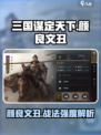 三国谋定天下🔥颜良文丑战法强度解析🎉