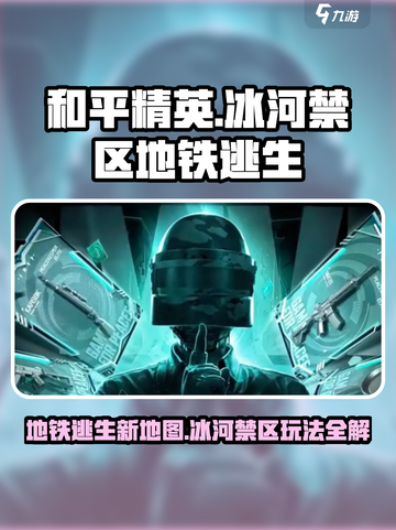 和平精英地铁逃生新地图冰河禁区怎么玩介绍截图1