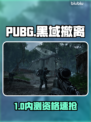 PUBG黑域撤离！速抢内测资格🔥