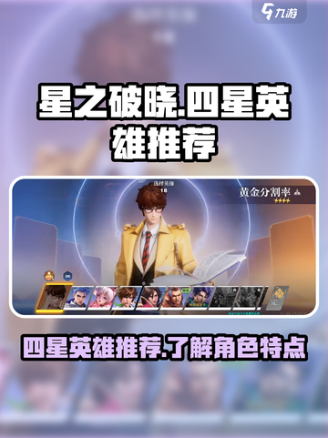 星之破晓四星英雄介绍介绍截图1
