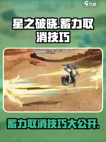星之破晓蓄力取消介绍介绍截图1