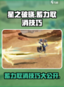 星之破晓蓄力取消介绍介绍