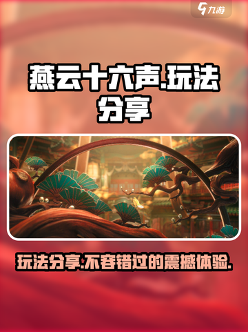 燕云十六声🔥玩法大曝光，游戏体验飙升✨截图1