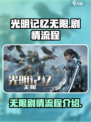 光明记忆无限剧情流程是什么介绍