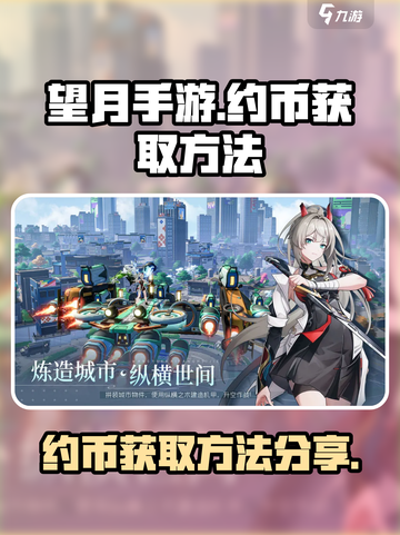望月手游约币怎么获得介绍截图1